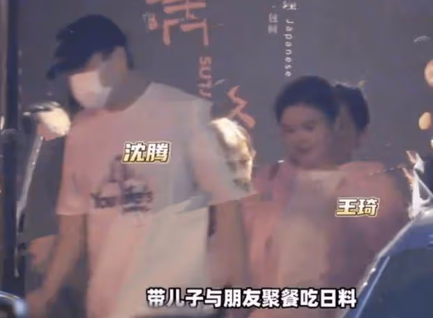 沈騰一家三口與好友聚餐,王琦身材圓潤顯富態,四歲兒子活潑好動