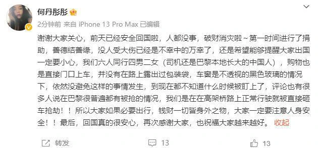 何丹彤自曝在巴黎被搶劫，被砸車窗遭威脅，當地警方不管惹爭議