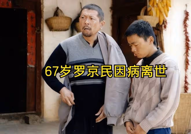 67歲演員羅京民離世,張譯王寶強發文悼念,被痛風折磨到不能走路