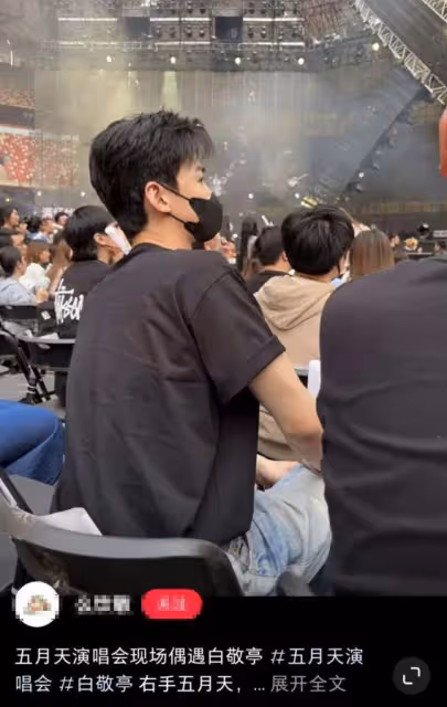 五月天演唱會偶遇白敬亭,身材高挑近照帥氣,在人群中好養眼
