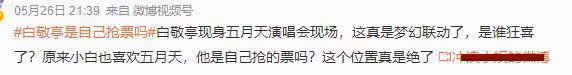五月天演唱會偶遇白敬亭,身材高挑近照帥氣,在人群中好養眼