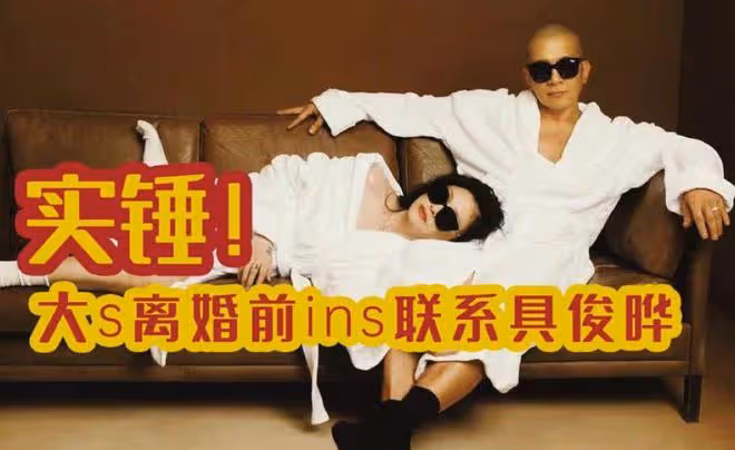 大S離婚前已聯繫上具俊曄,多次用小號在男方ins留言,小S也知情