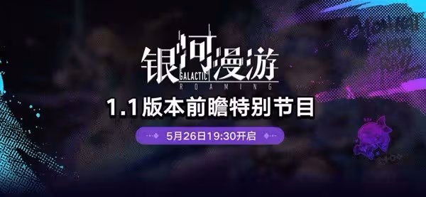 《崩壞:星穹鐵道》1.1版躍遷池、活動前瞻