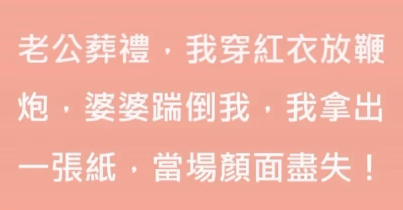 老公葬禮，我穿紅衣放鞭炮，婆婆氣到踹倒我，我拿出一張紙，讓她當場在親戚面前丟光面子！