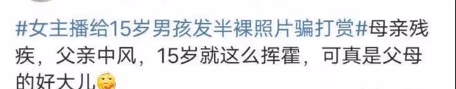可悲!女主播發半裸圖給15歲男孩騙打賞,母親6w殘疾款被一夜花光