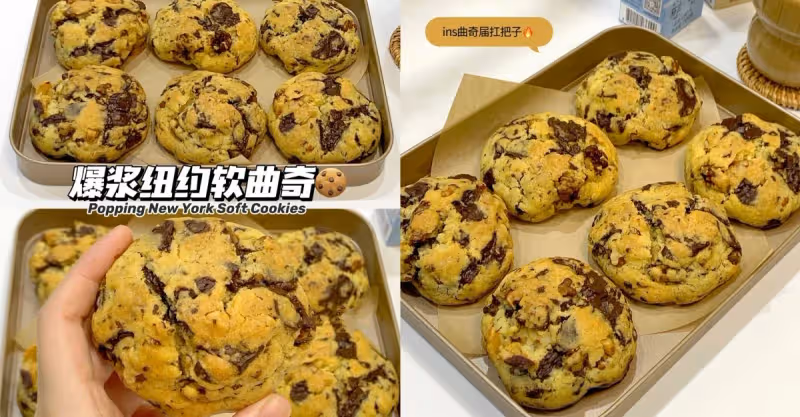 爆漿紐約軟曲奇🍪餅乾🆘巨好吃