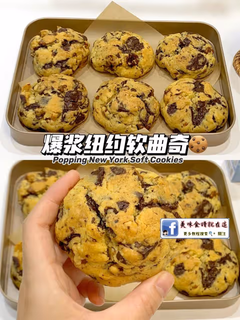 爆漿紐約軟曲奇🍪餅乾🆘巨好吃