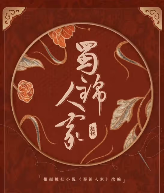 《蜀錦人家》譚松韻回歸,搭檔鄭業成,演繹女強人戀上傲嬌公子