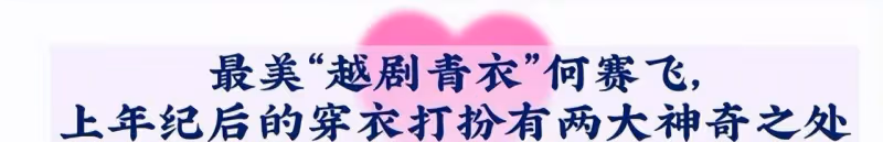 被60歲的何賽飛驚艷到了,穿著花哨卻很高級,她是如何做到的?