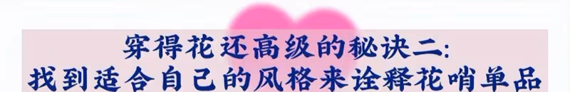 被60歲的何賽飛驚艷到了,穿著花哨卻很高級,她是如何做到的?