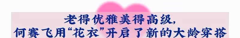 被60歲的何賽飛驚艷到了,穿著花哨卻很高級,她是如何做到的?
