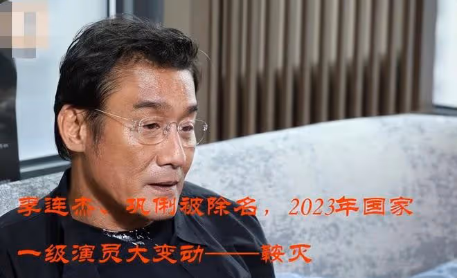 李連杰、鞏俐被除名,2023年國家一級演員,發生了一個巨大的變動
