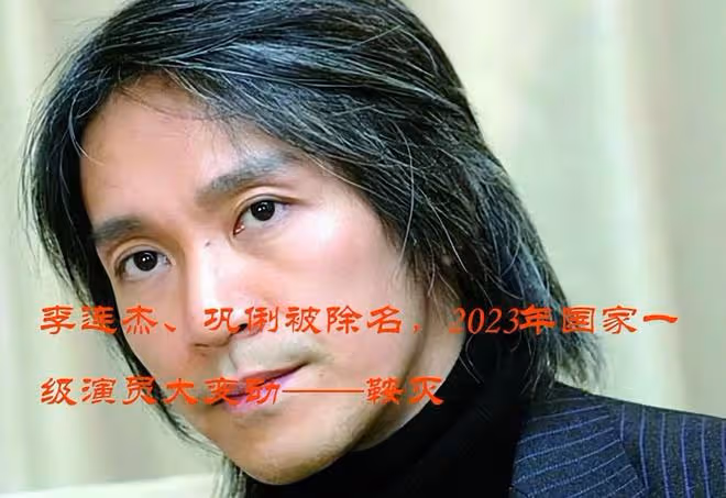李連杰、鞏俐被除名,2023年國家一級演員,發生了一個巨大的變動