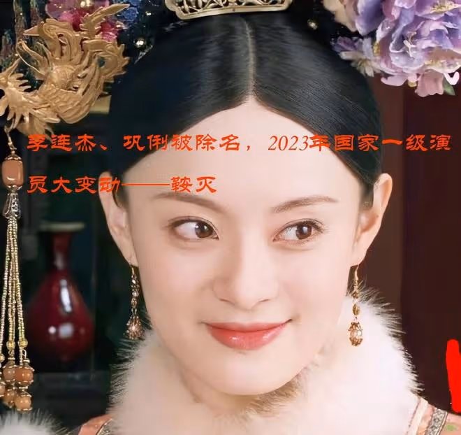 李連杰、鞏俐被除名,2023年國家一級演員,發生了一個巨大的變動
