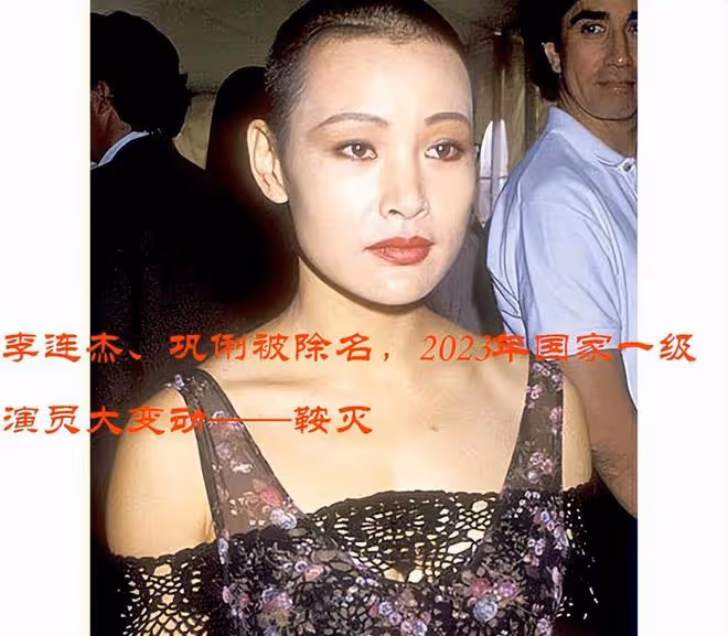李連杰、鞏俐被除名,2023年國家一級演員,發生了一個巨大的變動