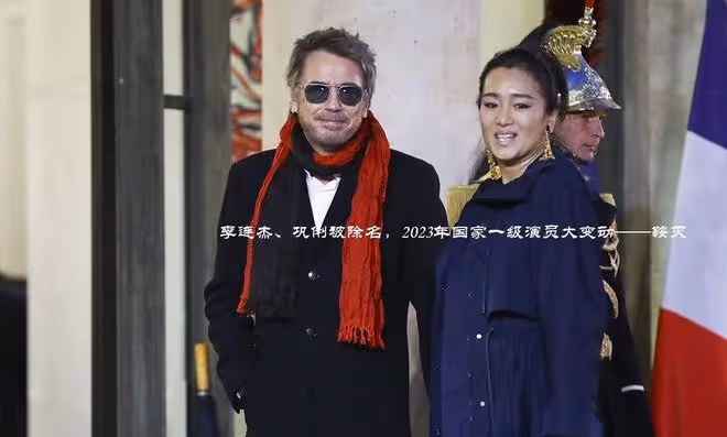 李連杰、鞏俐被除名,2023年國家一級演員,發生了一個巨大的變動