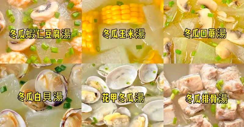 8種冬瓜湯做法，潤肺生津降火氣，值得收藏起來