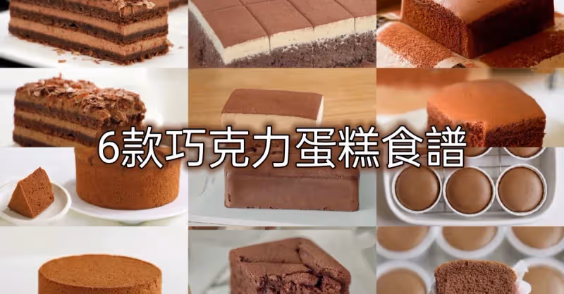 【6款巧克力蛋糕食譜】醇香濃郁，保姆級教程