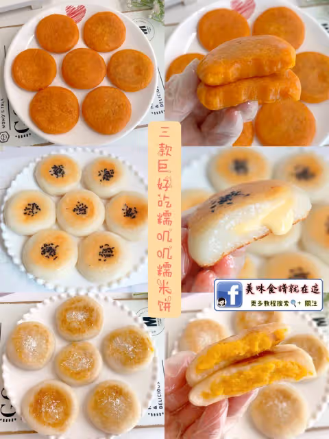三款巨好吃的糯米餅,糯嘰嘰的糯米餅,香甜美味