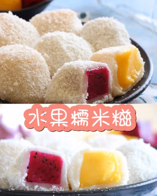 水果糯米糍,糯米皮包著一大塊水果,吃著很過癮