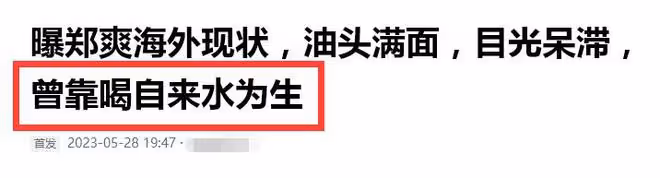 鄭爽徹底放飛自我!臃腫油膩認不出,曝其在美國撿破爛、喝自來水