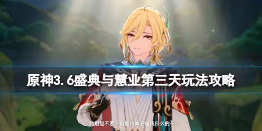 《原神》3.6盛典與慧業第三天怎麼過關?3.6盛典與慧業第三天玩法攻略