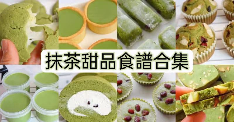 抹茶控看過來🍵抹茶甜品系列合集！好看好吃💚