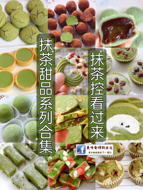 抹茶控看過來🍵抹茶甜品系列合集!好看好吃💚