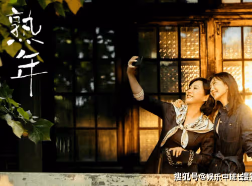 《熟年》觀後感怎樣?《熟年》劇評是怎麼寫的?