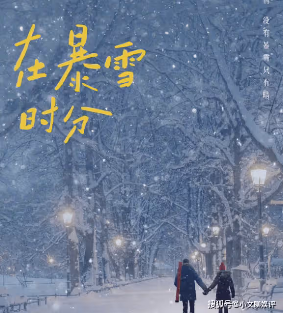《在暴雪時分》全陣容官宣!林亦揚對殷果是一見鍾情嗎?
