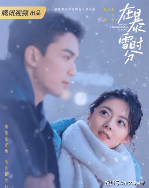 《在暴雪時分》全陣容官宣!林亦揚對殷果是一見鍾情嗎?