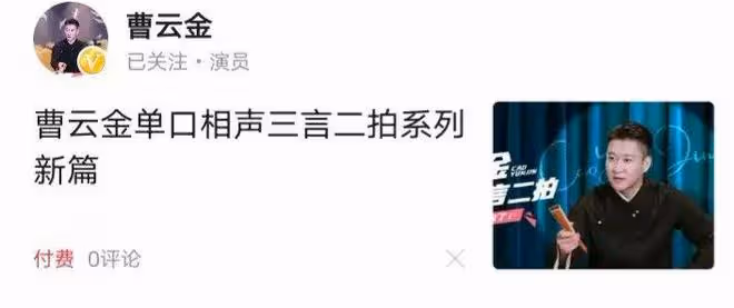 該來的總會來,直播間說相聲難以為繼,演員曹雲金網上付費賣相聲