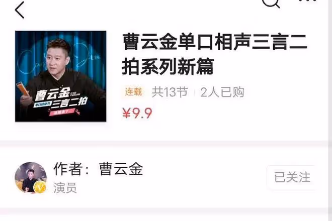 該來的總會來,直播間說相聲難以為繼,演員曹雲金網上付費賣相聲