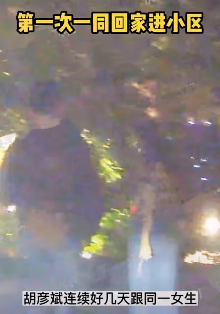 胡彥斌疑與助理戀愛,女生正臉曝光,兩人吃飯約會連續多日同回家