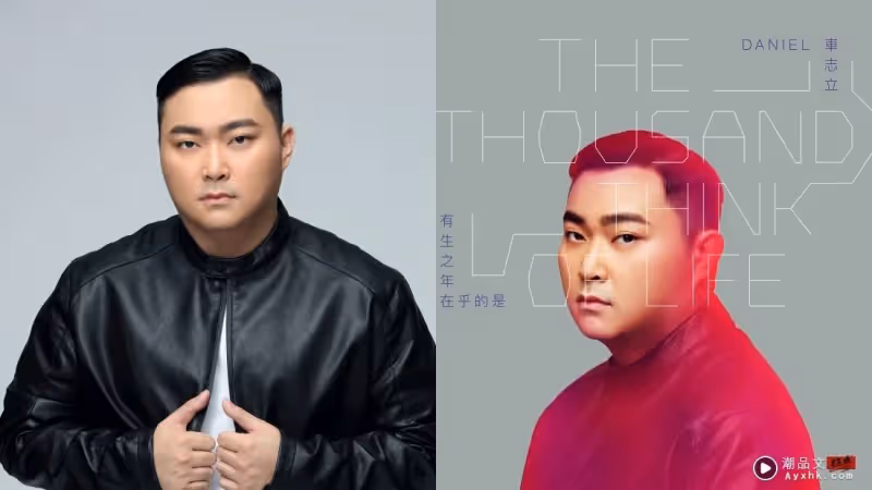 重量級音樂人親自操刀！車志立全新專輯 6首歌名源自「DANIEL」