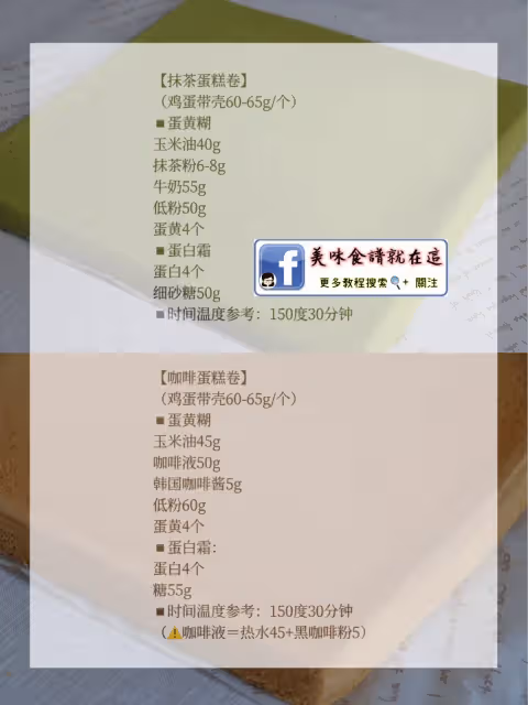 烘焙八年從不失敗的蛋糕卷配方&經驗總結💯