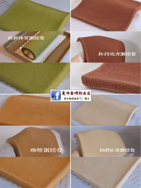 烘焙八年從不失敗的蛋糕卷配方&經驗總結💯
