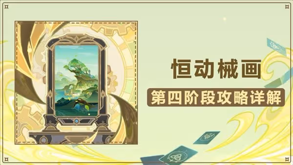 《原神》3.7恆動械畫第四階段關卡攻略