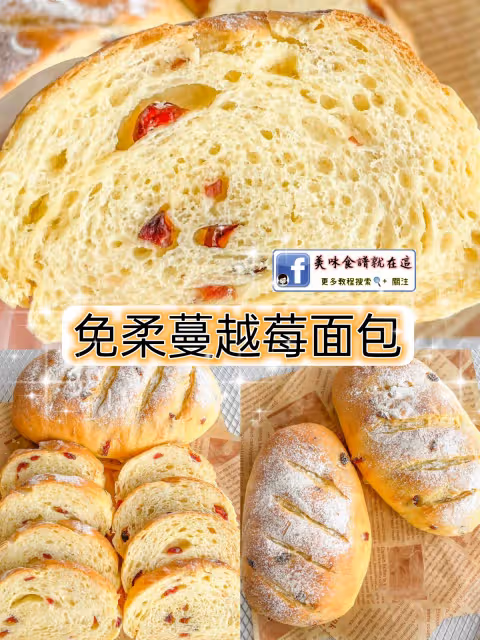 免揉蔓越莓麵包,零失敗一吃成功鬆軟好吃㊙️㊙️