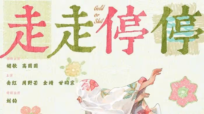 胡歌高圓圓新電影官宣，走走停停，久別重逢，從頭再來，重啟熱愛
