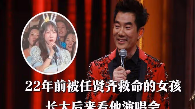淚奔了！演唱會年輕女孩感謝救命之恩，任賢齊一度哽咽說不出話