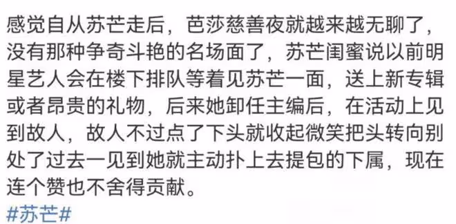 芭莎晚宴缺少名場面，蘇芒離職後走下沒落，新主編被指沒氣場