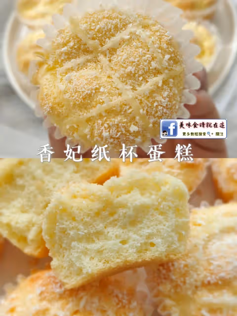 私房爆款🔥出爐就被搶空的香妃紙杯蛋糕❗