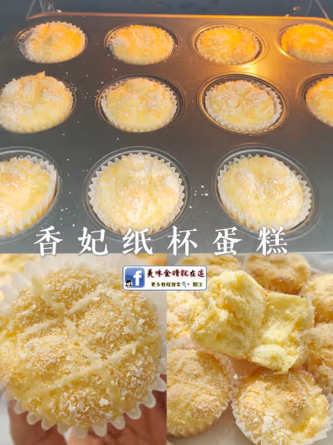 私房爆款🔥出爐就被搶空的香妃紙杯蛋糕❗