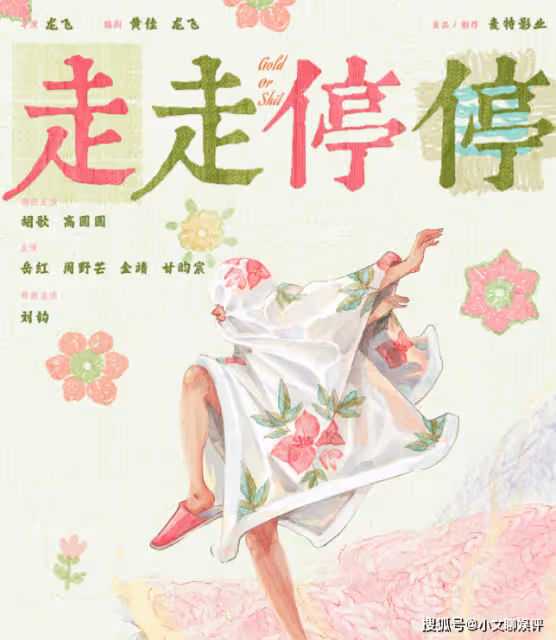 胡歌和高圓圓新電影《走走停停》官宣,《走走停停》講的是什麼故事?