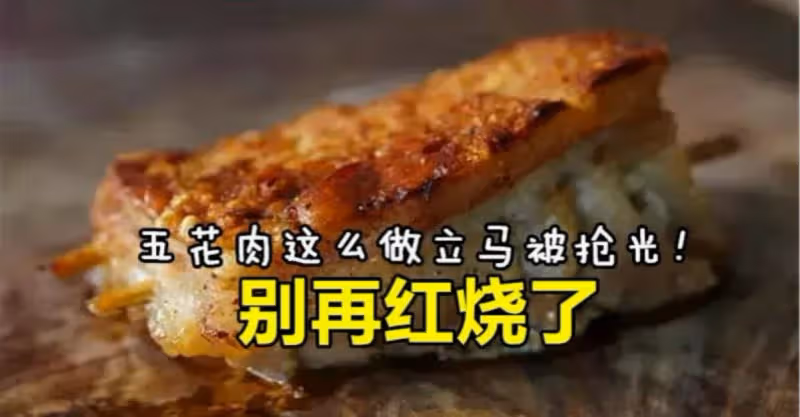 別再紅燒了，五花肉這麼做立馬被搶光