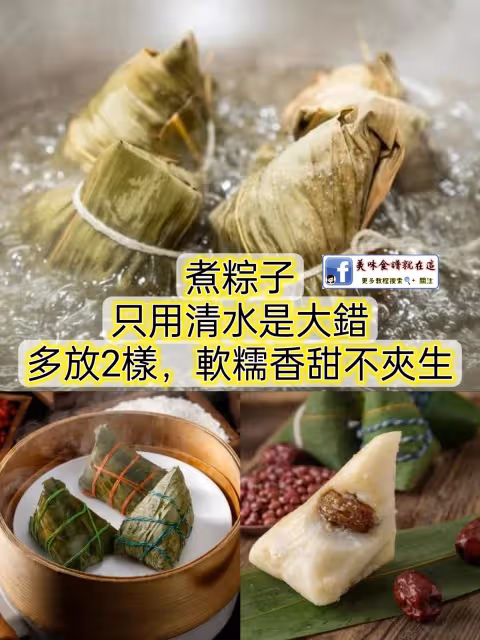 煮粽子,只用清水是大錯,多放2樣,軟糯香甜不夾生,營養不流失
