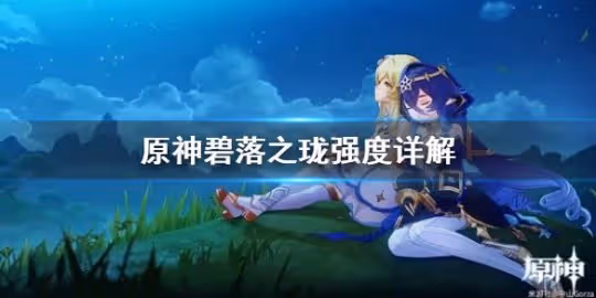 《原神》碧落之瓏強度詳解 碧落之瓏數值如何？