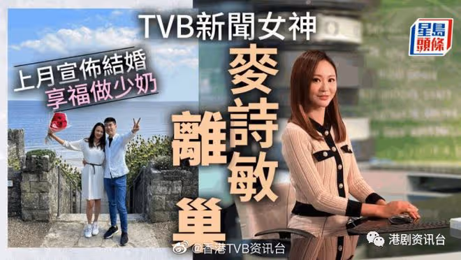 TVB新聞女神麥詩敏離巢!效力8年做到新聞部一姐 上月宣布結婚享福做少奶