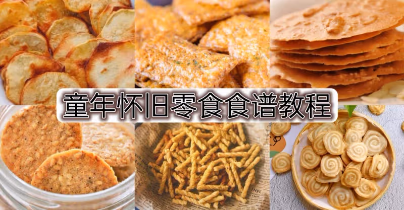 童年懷舊零食食譜大合集❗️你們吃過哪幾個